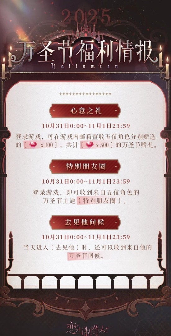恋与制作人2025万圣节福利情报公开-万圣节赠礼发放