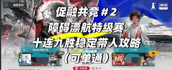 明日方舟促融共竞#2-障碍漂航特级赛简单好抄