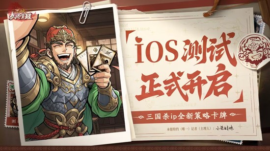 三国杀武将觉醒IOS测试公告完整版-官宣配置