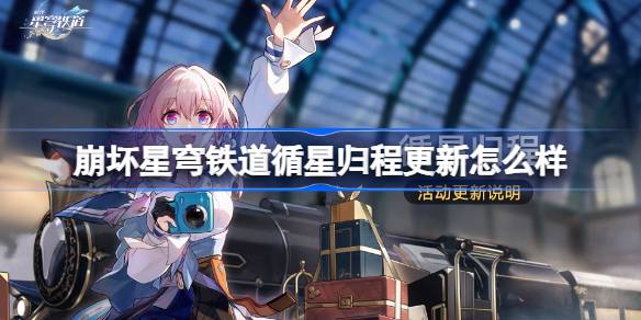 崩坏星穹铁道循星归程更新什么内容 崩坏星穹铁道循星归程更新玩法介绍