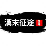 汉末征途兵锋2025最新版下载