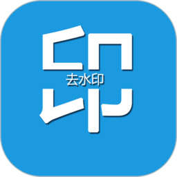 去水印编辑大师