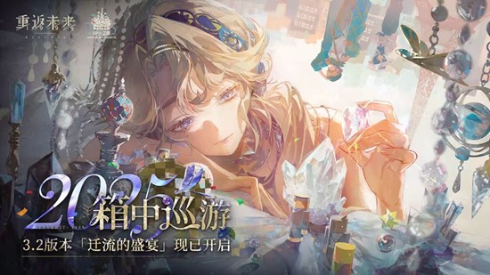 重返未来3.2版本迁流的盛宴今日开启-海量活动来袭