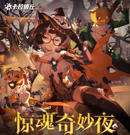 卡拉彼丘手游惊魂奇妙夜开启-海量万圣节奖励等你拿
