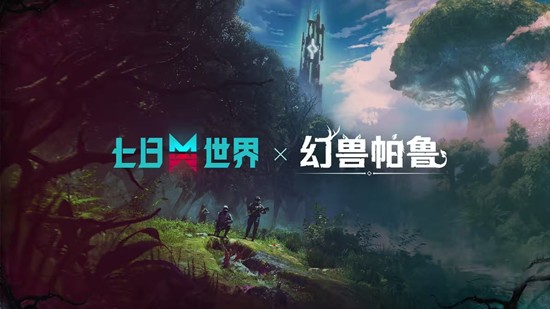 七日世界×幻兽帕鲁联动活动上线-签到即可获联动奖励