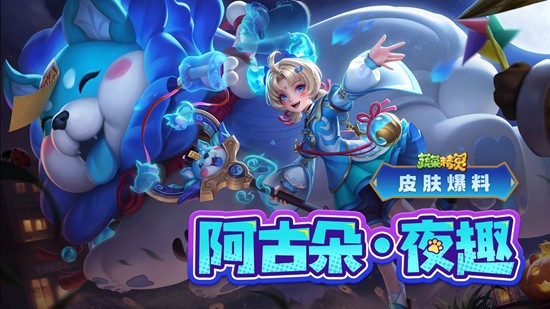 王者荣耀蔬菜精灵联动阿古朵星皮肤夜趣今日惊喜上线