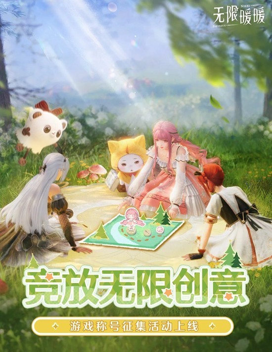 无限暖暖竞放无限创意-游戏称号征集活动现已开启