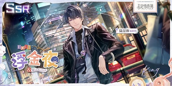 未定事件簿恋时旅纪-陆景和浮金夜SSR思绪明日上线
