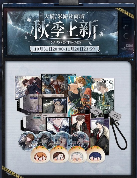 未定事件簿新品周边贩售预告-周边秋季上新活动即将开启