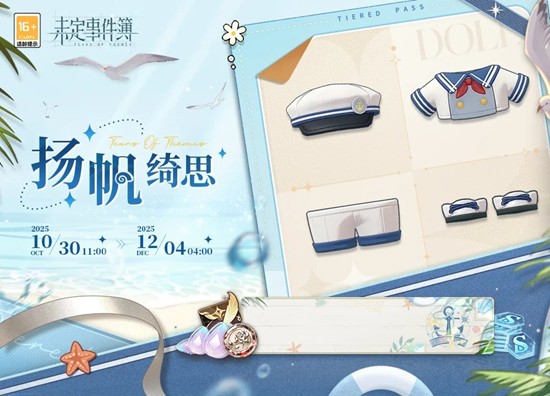 未定事件簿全新扬帆绮思-绮思即将于明日正式上线