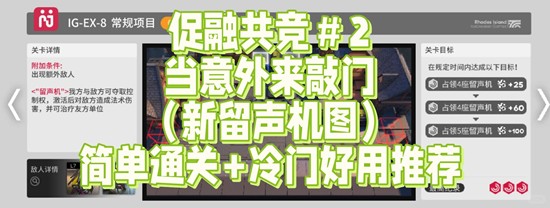 明日方舟促融共竞-新留声机图怎么过干员推荐