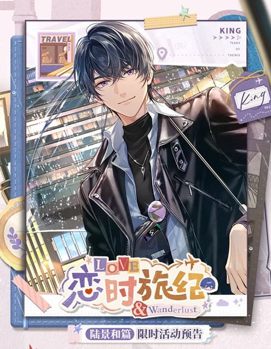 未定事件簿恋时旅纪陆景和篇限时活动10月30日开放