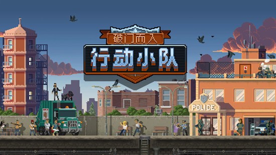 破门而入行动小队怎么通关-通关技巧详细