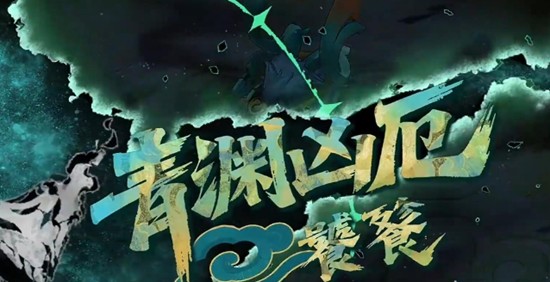 辉烬青渊凶厄怎么打-辉烬青渊凶厄打法技巧