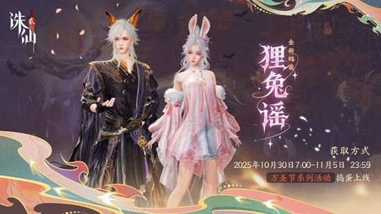 诛仙2万圣节系列活动限时开启-时装狸兔谣奇幻上线