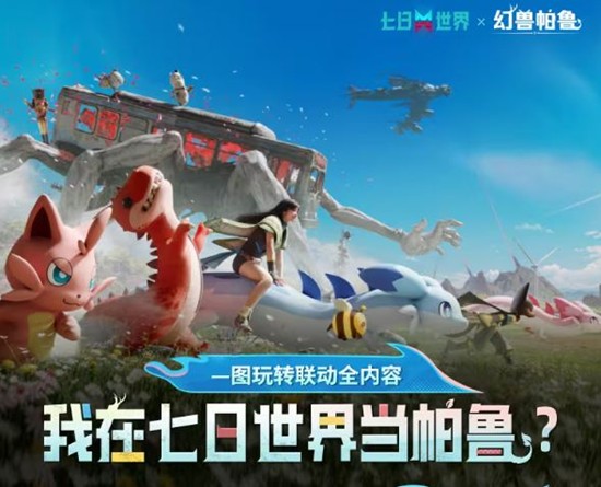 七日世界x幻兽帕鲁联动已开启--免费外观等你解锁