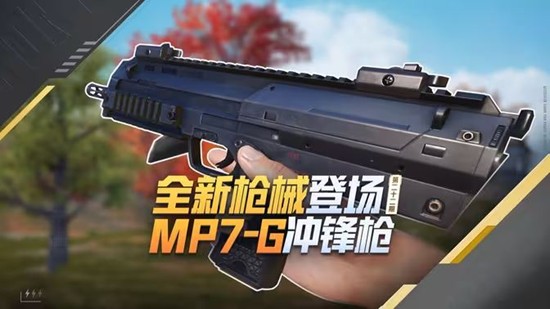 和平精英新武器爆料-MP7G冲锋枪即将登陆体验服