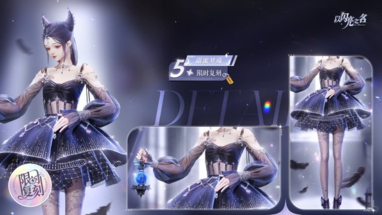 以闪亮之名复刻追光活动-套装甜蜜梦魇时代丽影复刻