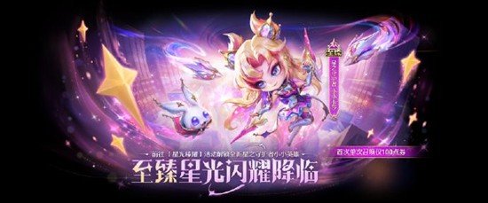 金铲铲星光臻耀召唤活动开始-至臻概率提升至50倍