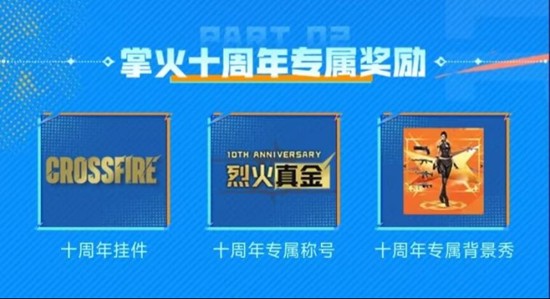 CF手游十周年掌火预约活动现已开启-海量活动等你领