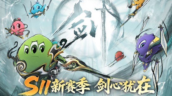球球大作战S11剑心犹在时间确认-11月1日将开启
