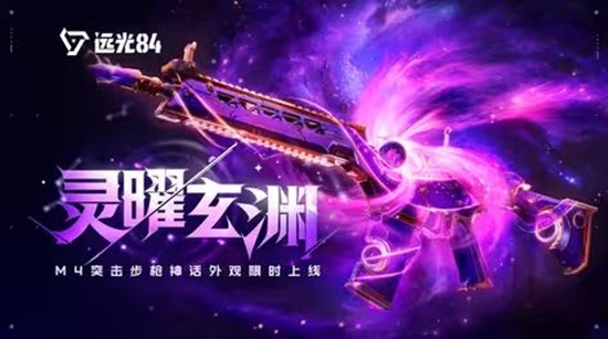远光84新枪皮来袭-M4突击步枪灵曜玄渊典藏上架
