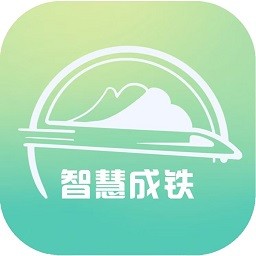 智慧成铁app职工版下载