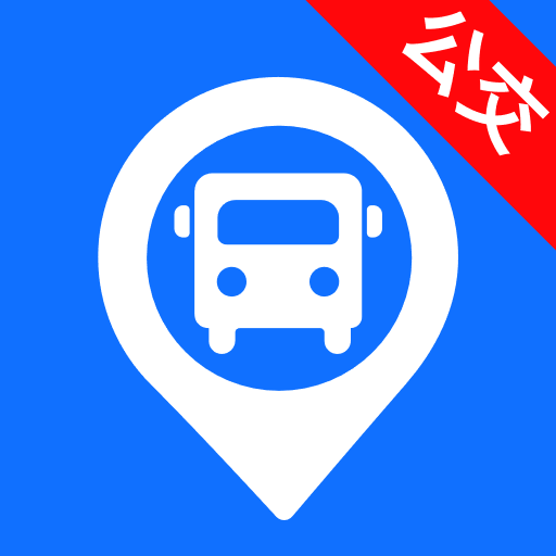 智能实时公交出行app下载
