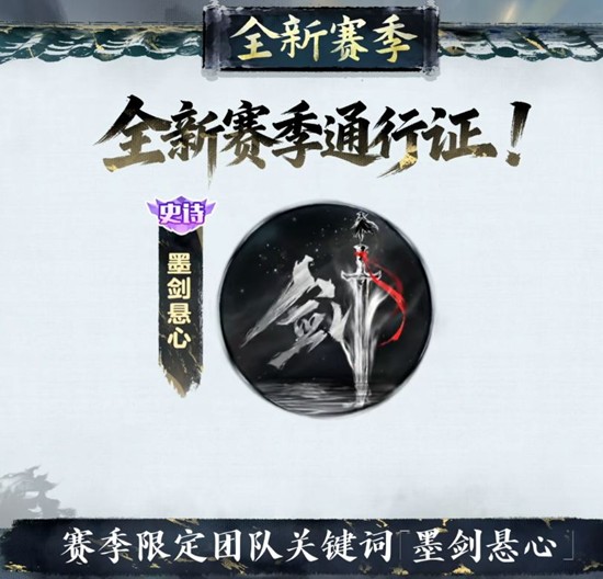 球球大作战S11赛季剑心犹在爆料-将送新修仙关键词