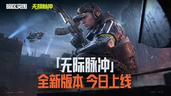 暗区突围S15新赛季开启-赛季手册与地图关卡更新