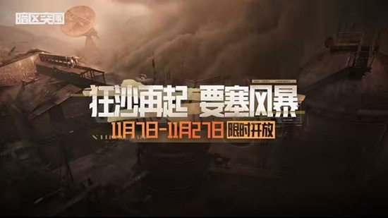 暗区突围要塞风暴11月7日将开放-可兑换各类奖励