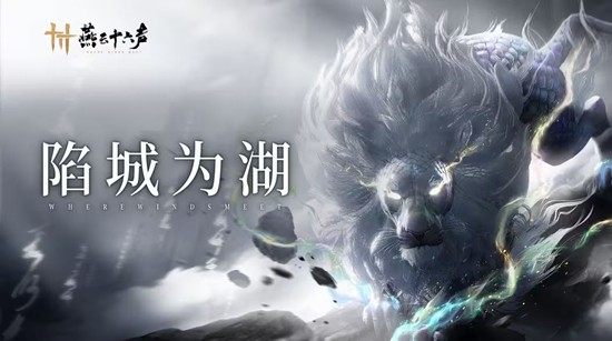 燕云十六声新镇守陷城湖上线-官方将尝试全新叙事方式