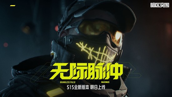 暗区突围手游S15新版本明日上线-赛季福利再加码