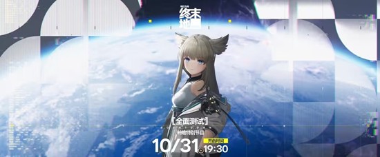 明日方舟终末地全面测试来了-前瞻特别节目明日播出