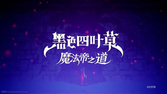 黑色四叶草魔法帝之道怎么配队-队伍搭配推荐