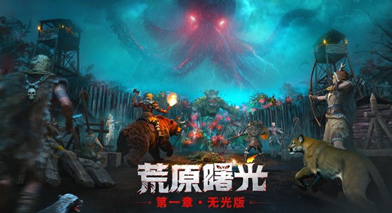 荒原曙光是单机游戏吗-荒原曙光游戏类型解析