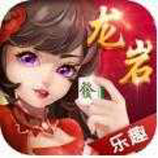 乐趣龙岩麻将