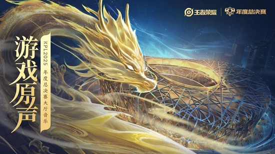王者荣耀2025KPL年度总决赛将开战-大厅音乐公布