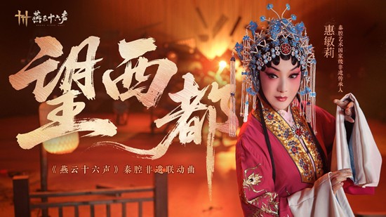 燕云秦腔非遗联动曲望西都发布-结合秦川角色故事创作