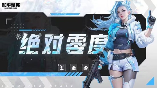 和平精英超体对抗新导师绝对零度曝光-新版本将登场