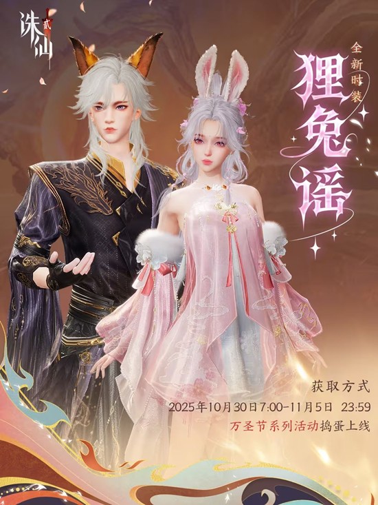 诛仙2万圣时装狸兔谣已上线-背饰捣蛋僵僵同步登场