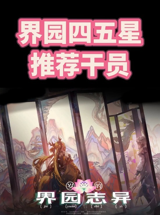 明日方舟岁的界园志异-四星五星低星推荐干员