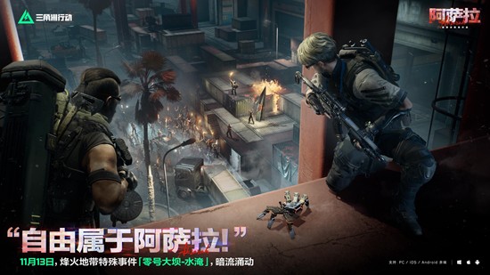 三角洲烽火特殊事件11月13日将上线-大坝将被水淹