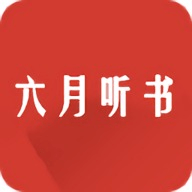 六月听书网app下载