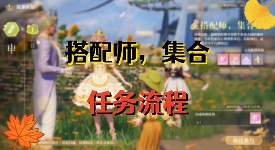 无限暖暖拾光季活动任务-搭配师集合任务流程