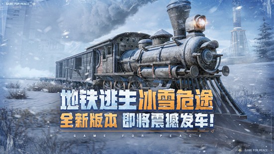 和平精英地铁逃生新版本即将上线-新玩法冰封列车公布