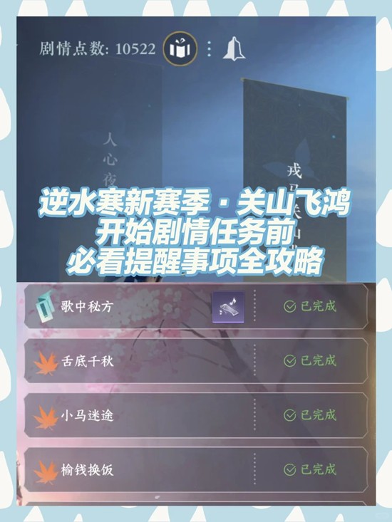 逆水寒新赛季剧情任务-关山飞鸿必看注意事项