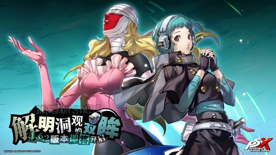 女神异闻录夜幕魅影联动-解明洞观的双眸11月6日上线