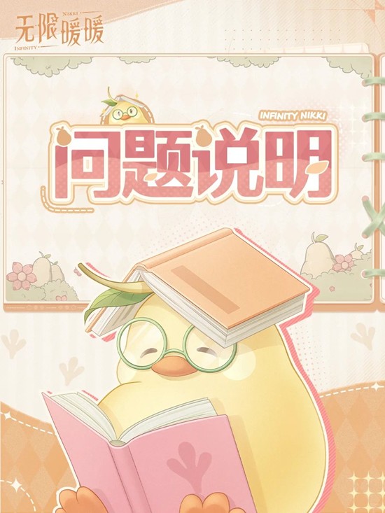 无限暖暖关于11月1日部分数据显示异常的问题说明