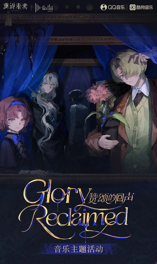 重返未来：1999xQQ音乐x酷狗音乐-网页活动开启